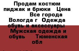 Продам костюм: пиджак и брюки › Цена ­ 1 590 - Все города, Вологда г. Одежда, обувь и аксессуары » Мужская одежда и обувь   . Тюменская обл.